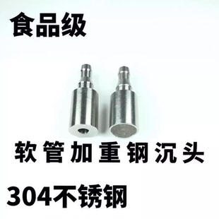 桶装水抽水管加重头304不锈钢吸水管上水管沉头软管坠头茶具配件