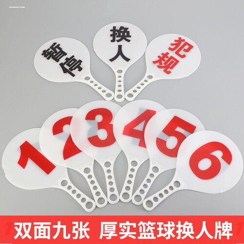 篮球比赛换人牌犯规牌暂停裁判比赛记录台用品器材犯规次数牌指示