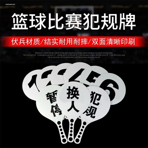 篮球比赛换人牌暂停牌1-6号专业犯规次数牌耐用塑料记录台用品