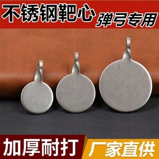 弹弓练习不锈钢靶心加强加厚型金属耐打靶箱标靶靶心2.5 3 4cm