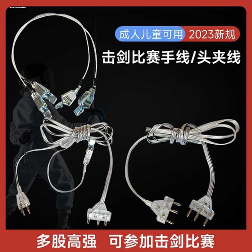 击剑花剑佩剑手线 重剑手线 头线头夹线通用导电手线整线比赛专用