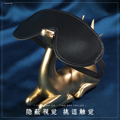黑色眼罩性感皮质眼罩黑暗视觉剥夺遮光眼罩蒙眼道具