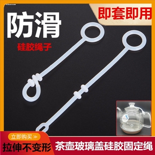 玻璃养生壶烧水壶盖子固定马头扣茶壶盖防摔绳子配件掉落绑带硅胶