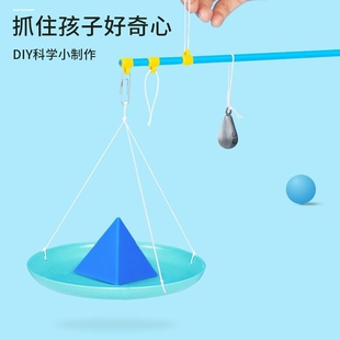 儿童科学实验自制秤杆幼儿园diy手工科技小制作教具玩具材料包