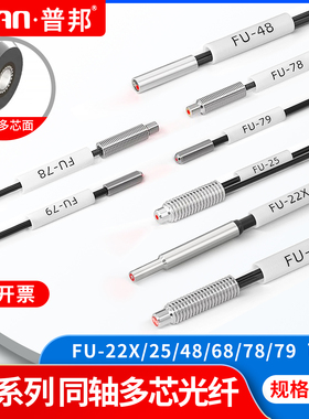光纤传感器FU-22X/25 /48/68 /78/79 对射反射同轴多芯光纤线探头