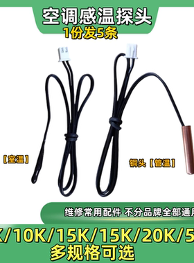空调温度传感器空调探头感温头5K10K15K20K50K感温探头不分品牌用