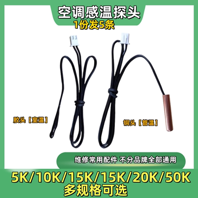 空调温度传感器空调探头感温头5K10K15K20K50K感温探头不分品牌用