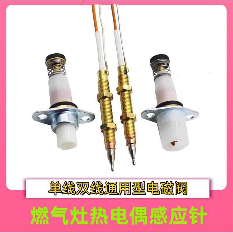 燃气灶感应针通用热电偶熄火保护单线 双线铜针电磁阀煤气炉配件