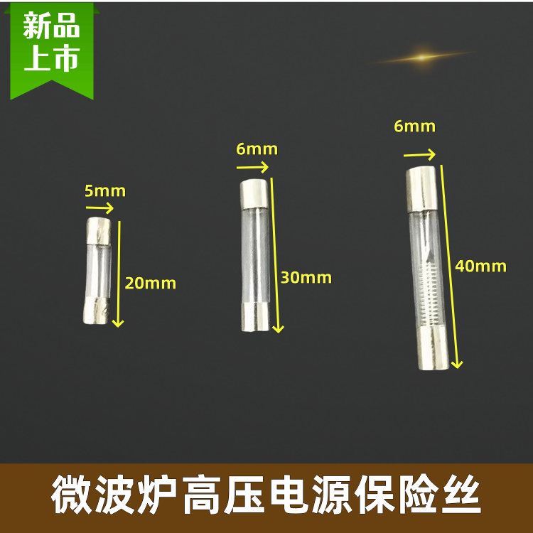 通用美的格兰仕LG海尔松下微波炉高压保险管电源保险延时保险包邮