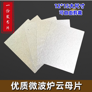 15cm大 微波炉云母片通用型绝缘云母板耐高温挡污板可随意裁剪12