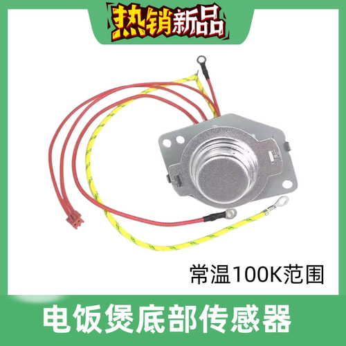 通用九阳电饭煲温控器JYF-40FS06/30FE07底部磁钢温度传感器配件