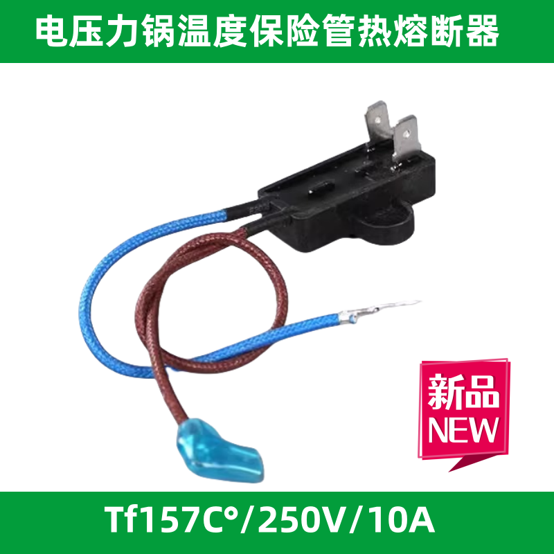美的电压力锅配件温度热敏管熔断器JY155A Tf157℃度电饭煲保险丝
