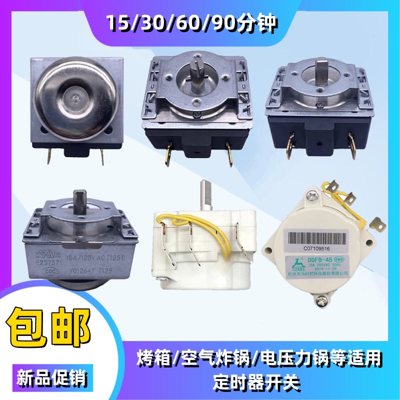 空气炸锅电压力锅定时器60/90/120分钟半圆/十字轴带响铃定时开关