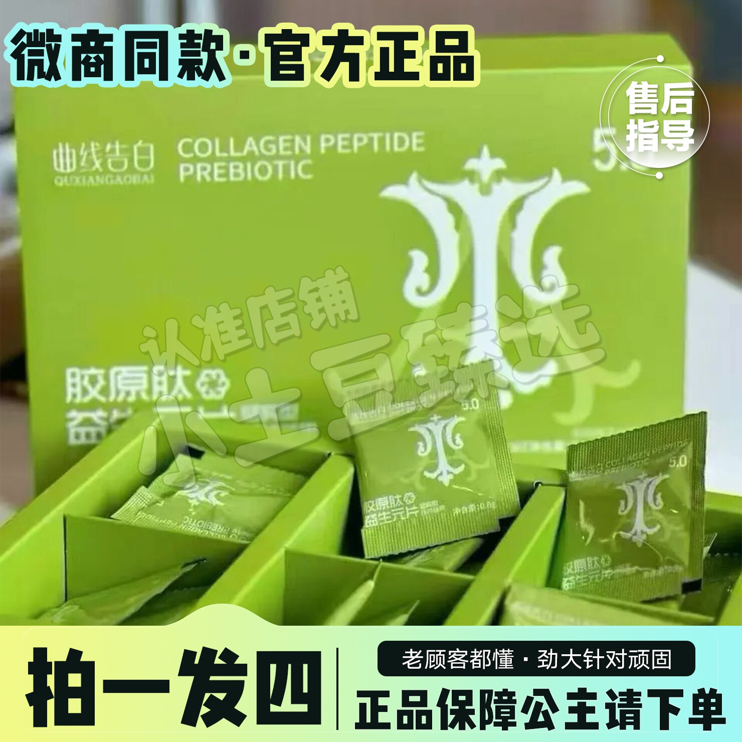 曲线告白胶原肽益生元片