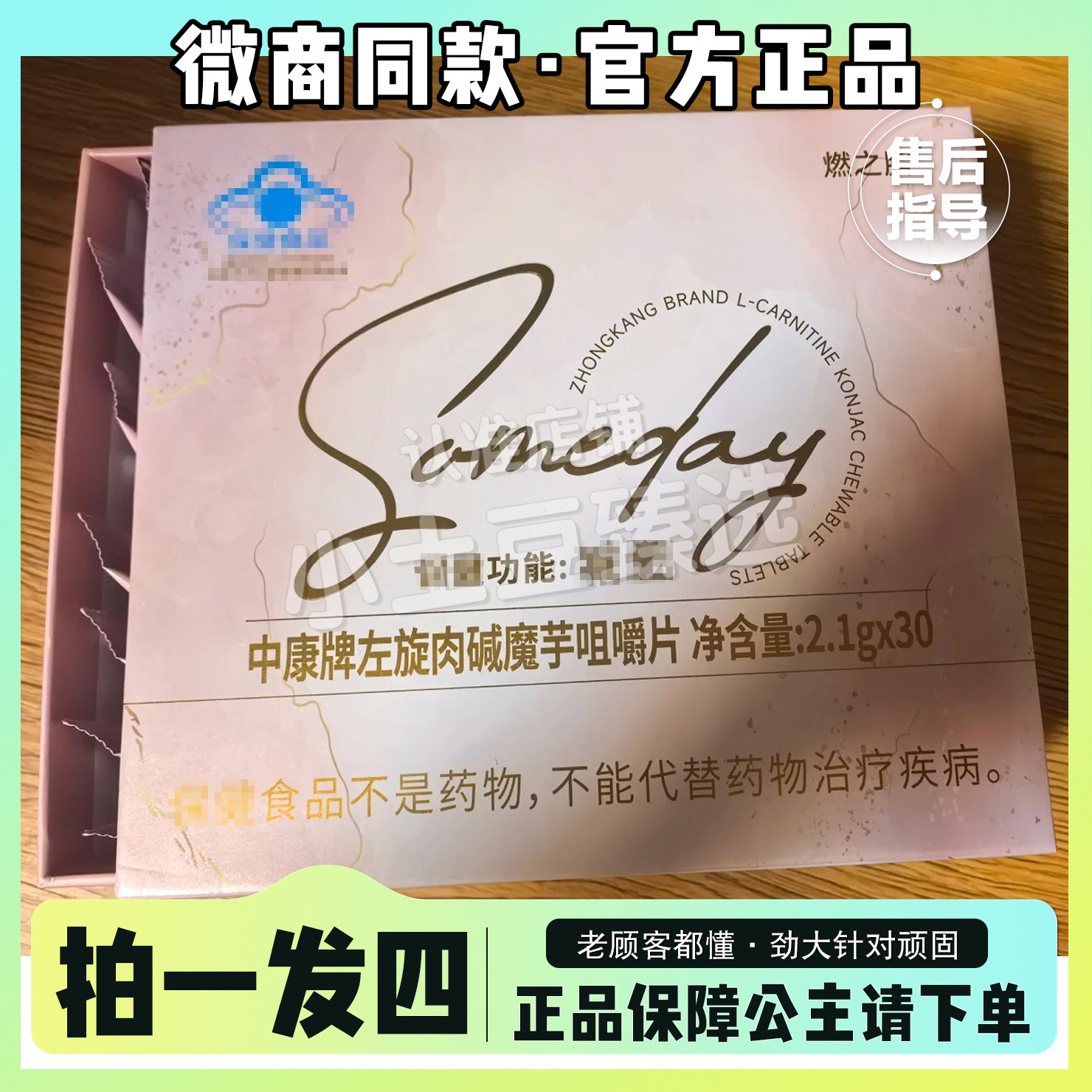 中康牌左旋肉碱魔芋咀嚼