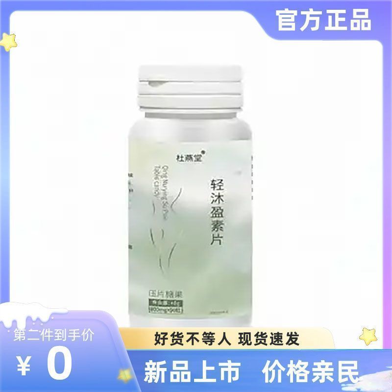 杜燕堂轻沐盈素片清沐盈素杜燕堂官轻沐莹轻沐清木糖果