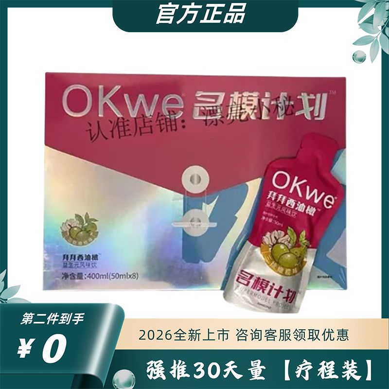 塑明星纤塑密语OKWE拜拜饮西油橄果饮名模计划酵素益生元果冻糖果