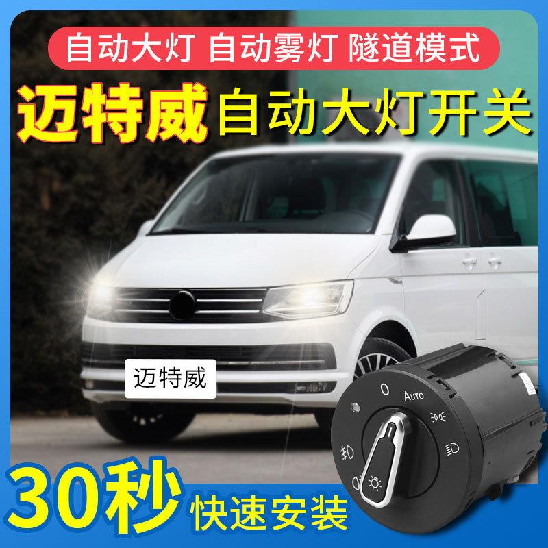 适用于大众T5/T6凯路威迈特威改装自动大灯开关升级智能光线感应