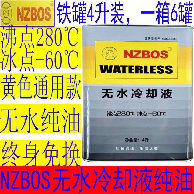 NZBOS4升无水冷却油防冻油无水汽车防冻液冷却液通用箱无水冷却液
