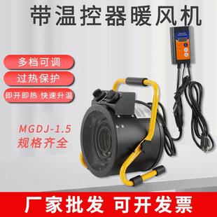 1.5KW工业暖风机220V家用电暖气带温控电热暖风机小型取暖器 MGDJ