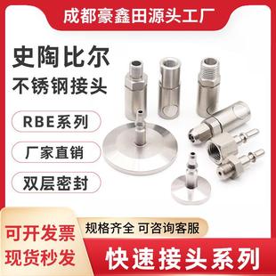 史陶比尔RBE系列内外螺连接不锈钢气动模具 快速接头液压接头法式