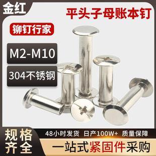 现货304不锈钢平头子母账本钉对锁相册螺丝账本铆钉M3M8