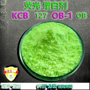 127绿相黄相高纯度耐候增白助剂现货 荧光增白剂KCB KSB