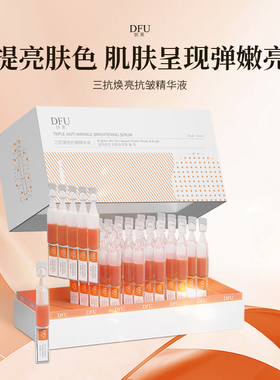 DFU/狄芙三抗焕亮抗皱精华液抗皱紧致保湿面部精华液官方旗舰正品