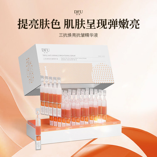 DFU/狄芙三抗焕亮抗皱精华液