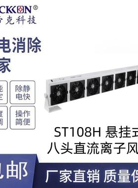 思帝克ST108H 悬挂式八头直流离子风机 除尘除静电风扇 厂家直销