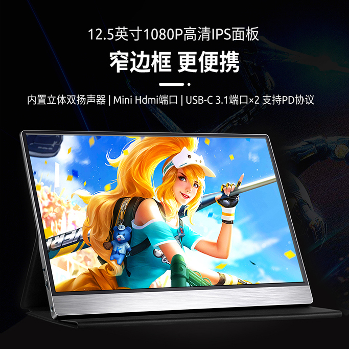 12.5寸1080p双盲插款便携显示器电脑手机外接拓展屏Type-C一线通