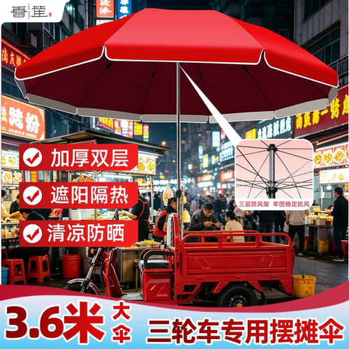 三轮车摆摊专用遮阳户外大伞