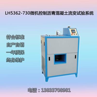 厂家直营LH5362-730微机控制沥青混凝土流变试验系