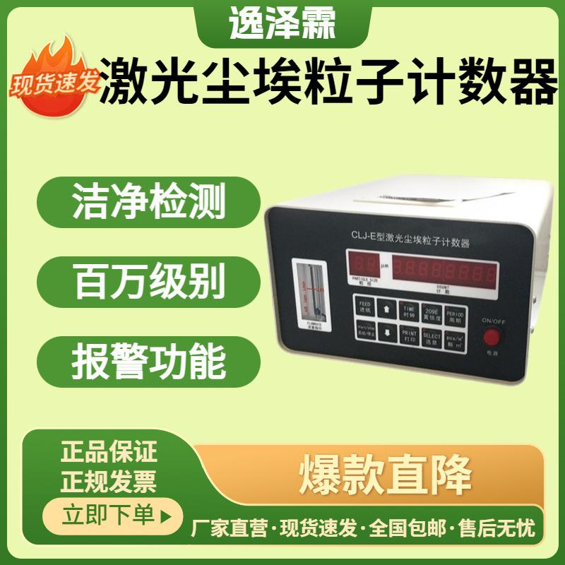 CLJ-E尘埃粒子计数器台式悬浮粒子洁净室测试仪无尘车间等级检测