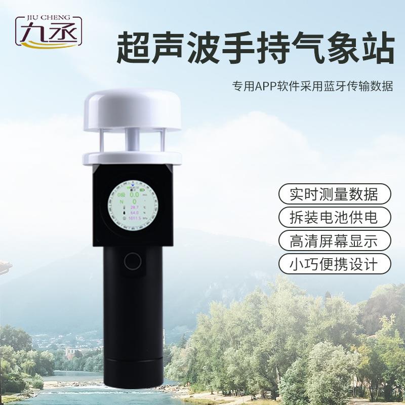 超声波便携手持式风速风向仪便携气象站小型观测监测移动环境仪器