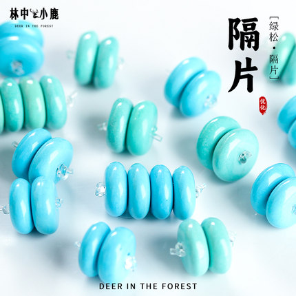 优化仿高瓷绿松石隔片精工直切垫片配珠药片单圈手串文玩菩提配件