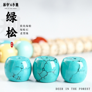 湖北仿原矿绿松石老型桶珠散珠高瓷鼓珠顶珠单珠金刚菩提手串配饰