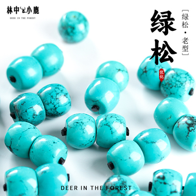 林中小鹿绿松石鼓珠平替款