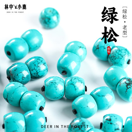 湖北仿原矿绿松石老型桶珠散珠高瓷鼓珠顶珠单珠金刚菩提手串配饰