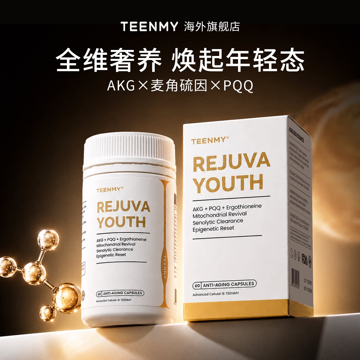 TEENMY全维瓶AKG细胞焕活麦角硫因PQQ抵御时光的侵蚀细腻亮肤紧颜