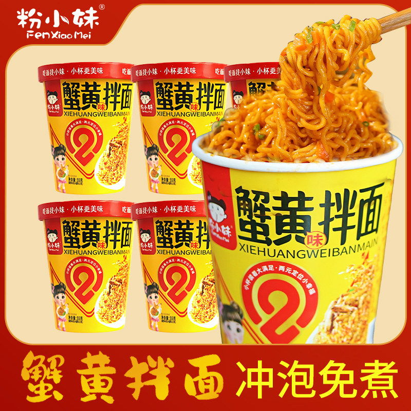 粉小妹蟹黄味拌面小杯装