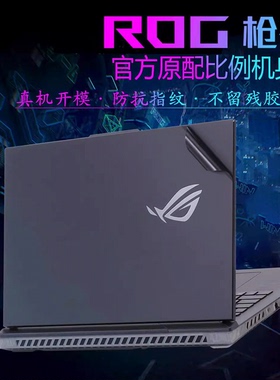 华硕ROG枪神8/7/6 Plus 超竞版电脑贴纸2023款G834J透明磨砂贴膜18英寸笔记本外壳机身纯色简约保护膜键盘膜