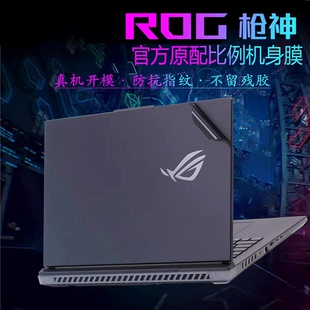 华硕ROG枪神8/7/6 Plus 超竞版电脑贴纸2023款G834J透明磨砂贴膜18英寸笔记本外壳机身纯色简约保护膜键盘膜