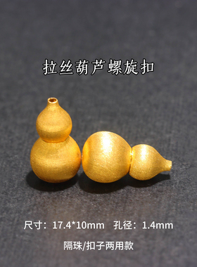 沙金葫芦螺旋扣珍珠项链扣头配件