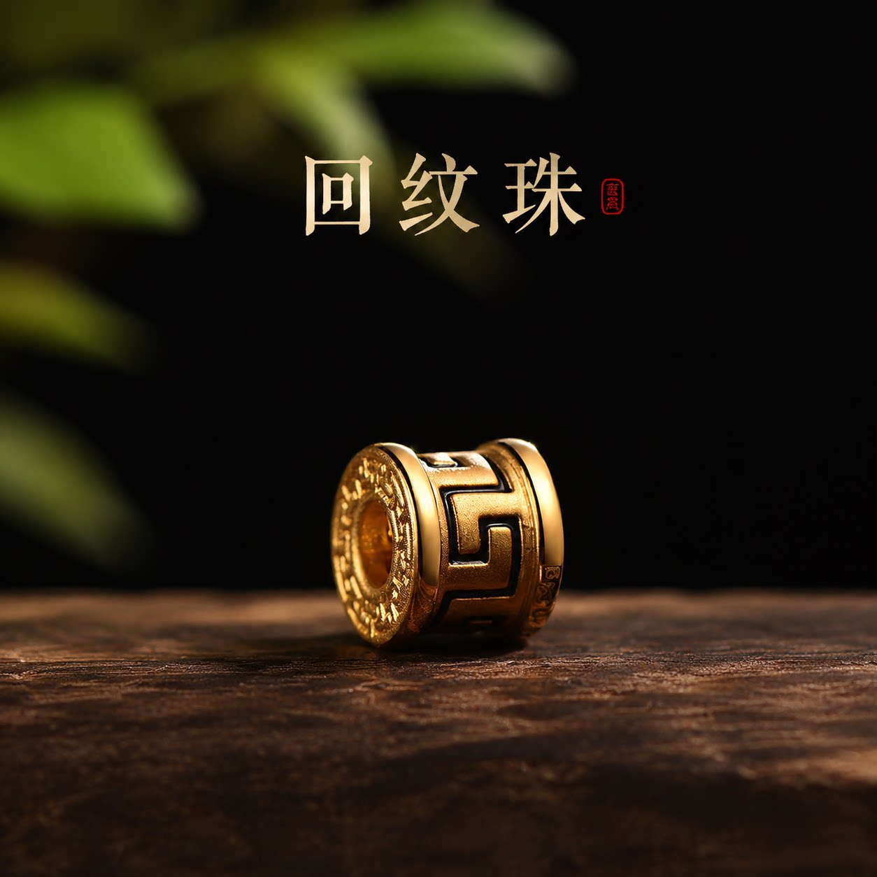 沙金回纹珠路路通桶珠转运珠饰品
