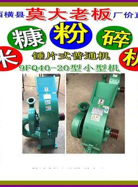 广西横县粉碎机厂9FQ40-20型粉碎机打玉米花生壳玉米棒碳粉打粉机