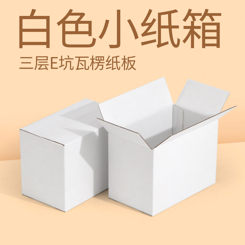 白色邮政纸箱 3层瓦楞纸储物快递包装礼品半高小纸箱包装