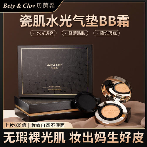 Bety&Clov贝茵希瓷肌水光气垫BB霜持久遮瑕保湿防水控油粉底液