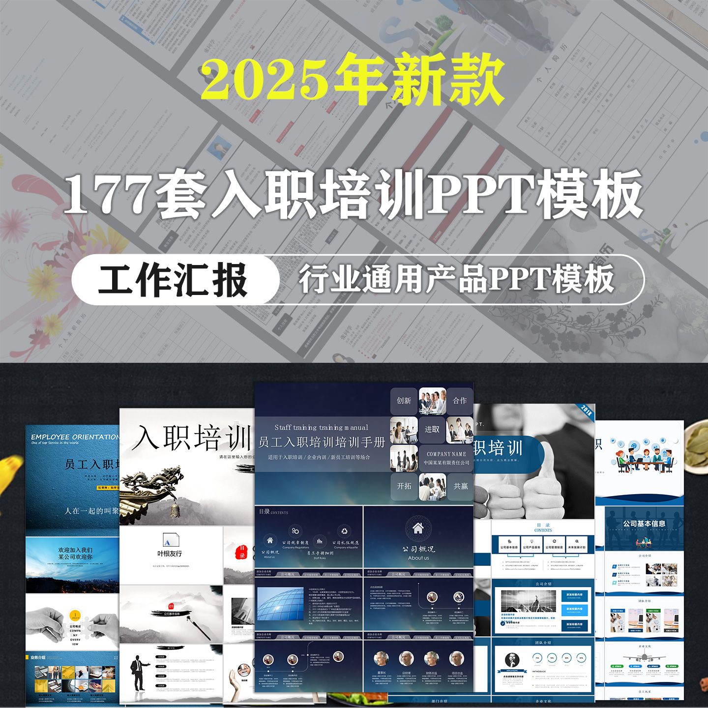 177套企业入职培训ppt模板
