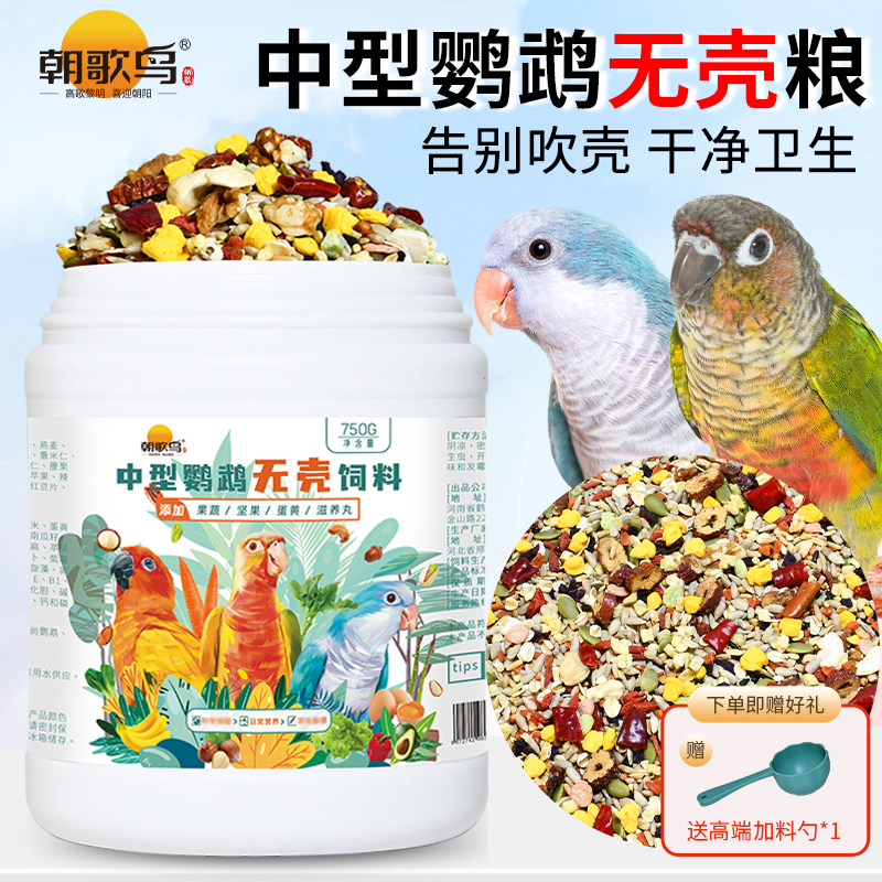 朝歌鸟小太阳专用粮金太阳和尚鸟食无壳鹦鹉饲料混合鸟粮含滋养丸